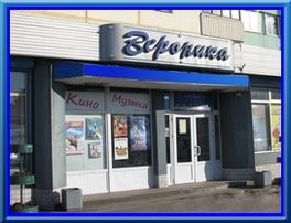 Торговый центр «Вероника»