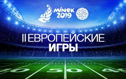 Азбука Европейских игр 2019: всё, что вы не боялись спросить