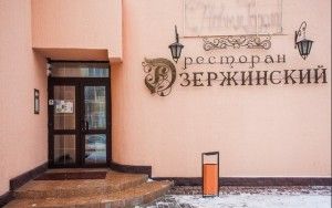 Ресторан "Дзержинский"