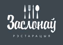 Ресторан «Заслонаў»