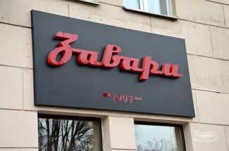 Кофейня "Завари"