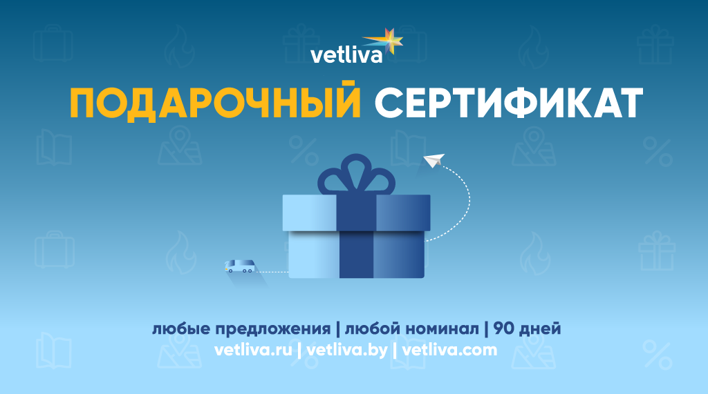 Подарочный сертификат от VETLIVA Подарочный сертификат