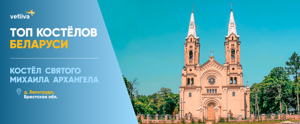 Костелы Беларуси: костел Святого Михаила Архангела