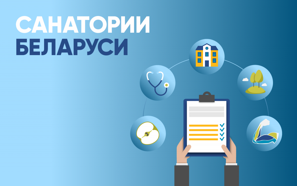 Санатории Белоруссии