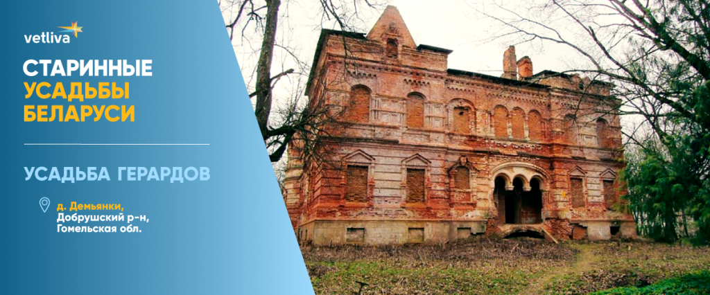 Усадьба Герардов в Демьянках