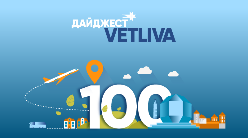 100 юбилей Блога VETLIVA