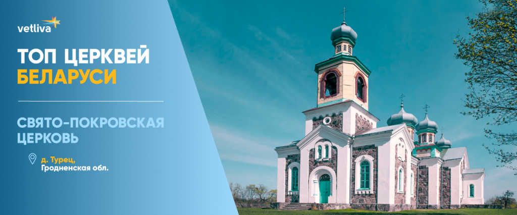 Свято-Покровская церковь в Белоруссии