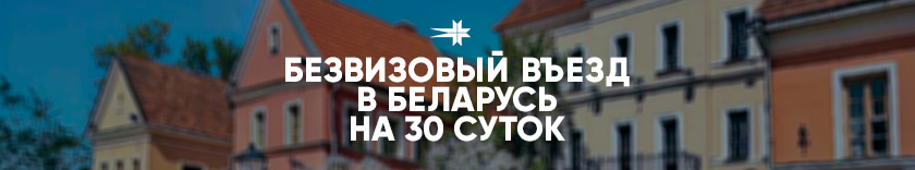 Безвизовый въезд в Белорусссию на 30 суток