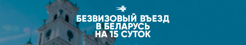 Безвизовый въезд в Белоруссию на 15 суток