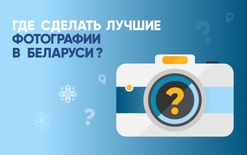 где сделать хорошую фотографию