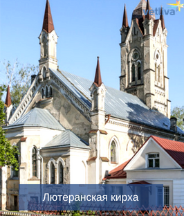 Лютеранская Кирха в Гродно