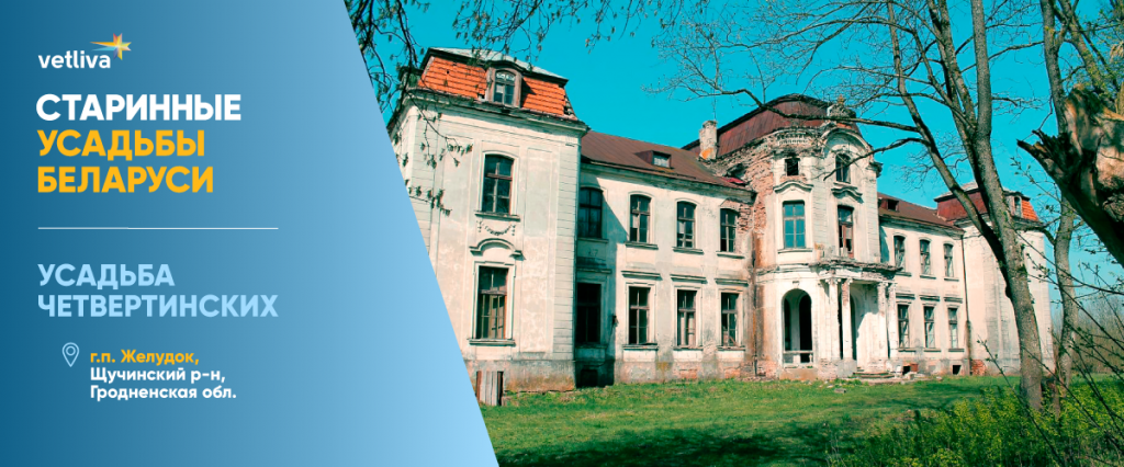 Усадьба Четвертинских в поселке Желудок