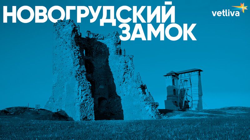 Новогрудский замок