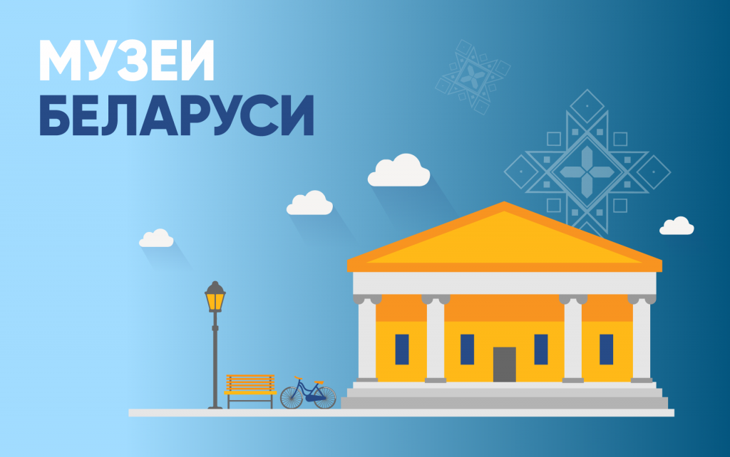 Музеи Белоруссии