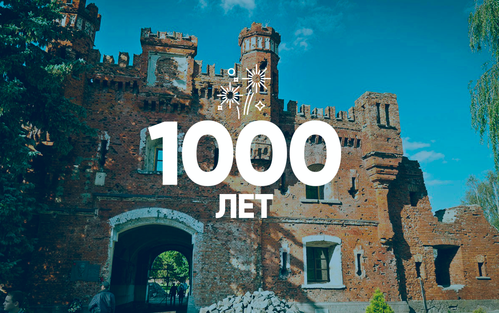 Бресту 1000 лет