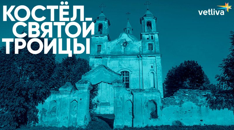 Костел Святой Троицы в Белоруссии