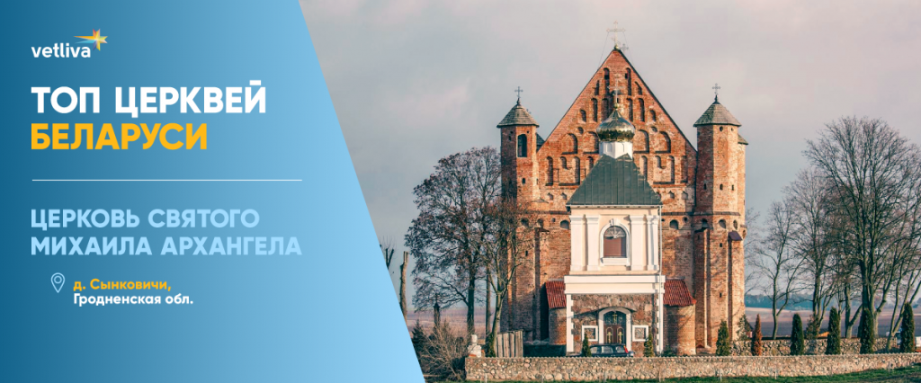 Церковь Святого Михаила Архангела в Белоруссии