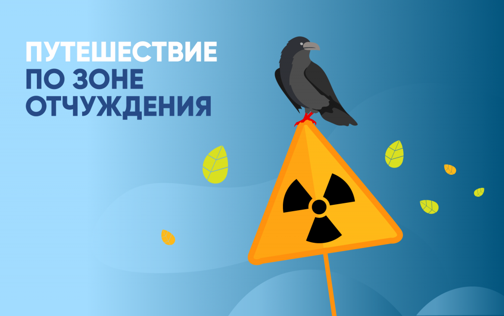 Белорусская Чернобыльская зона