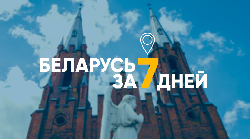 Цикл статей «Вокруг Белоруссии за 7 дней»