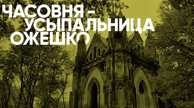 Часовня-усыпальница Ожешко в Белоруссии