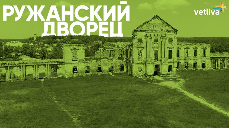 Ружанский замок