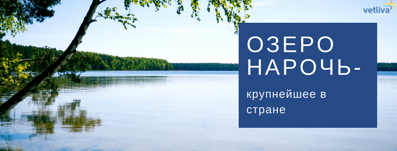 Факт об озере Нарочь в Беларуси