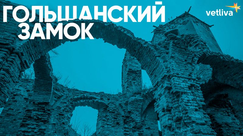 Гольшанский замок