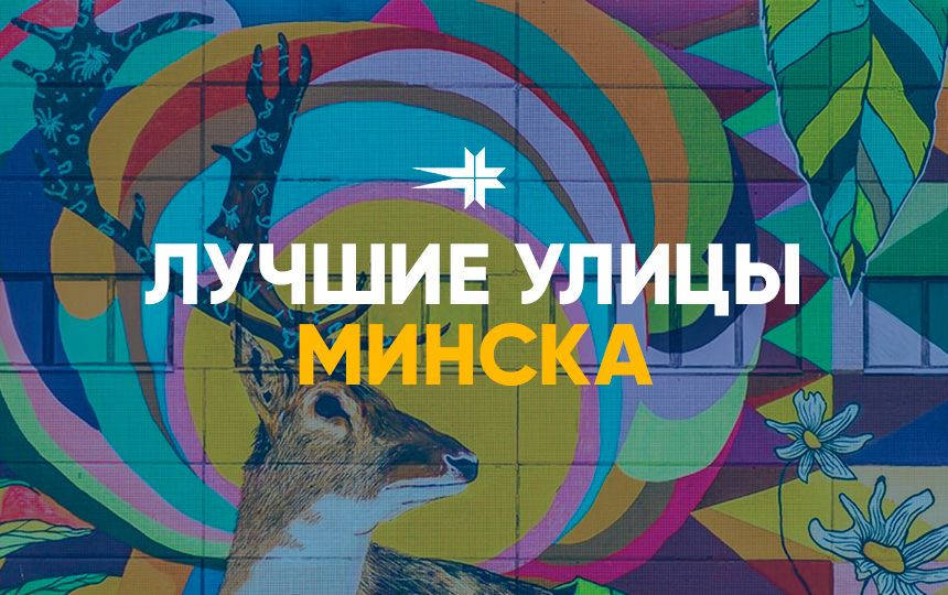 Лучшие улицы Минска в Белоруссии