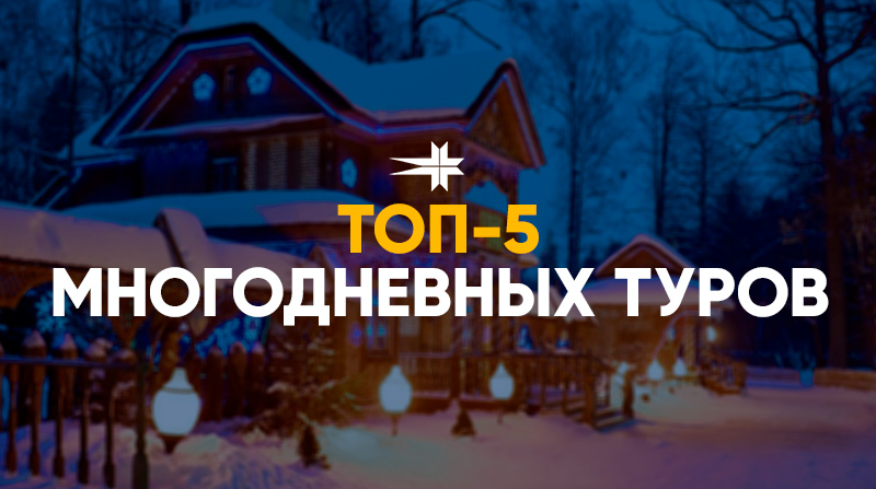 Cамые крутые туры по Белоруссии