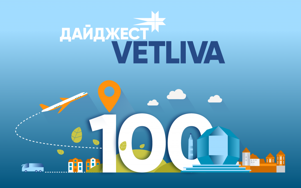 Дайджест VETLIVA