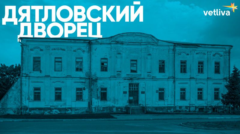 Дятловский дворец в Белоруссии