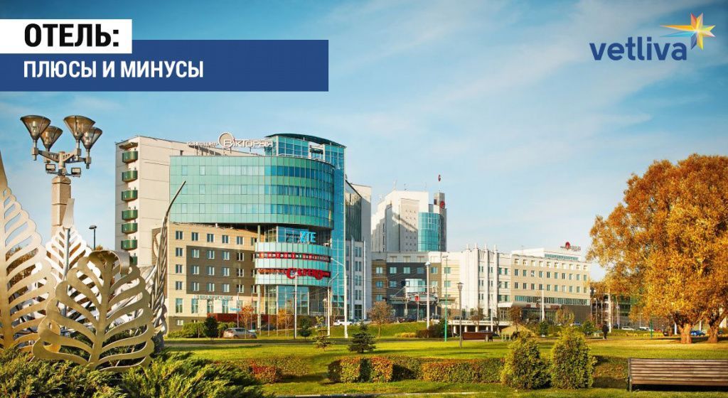 Плюсы и минусы отеля для туриста