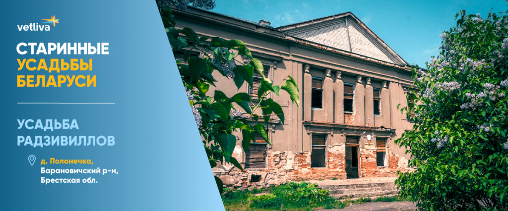 Усадьба Радзивиллов