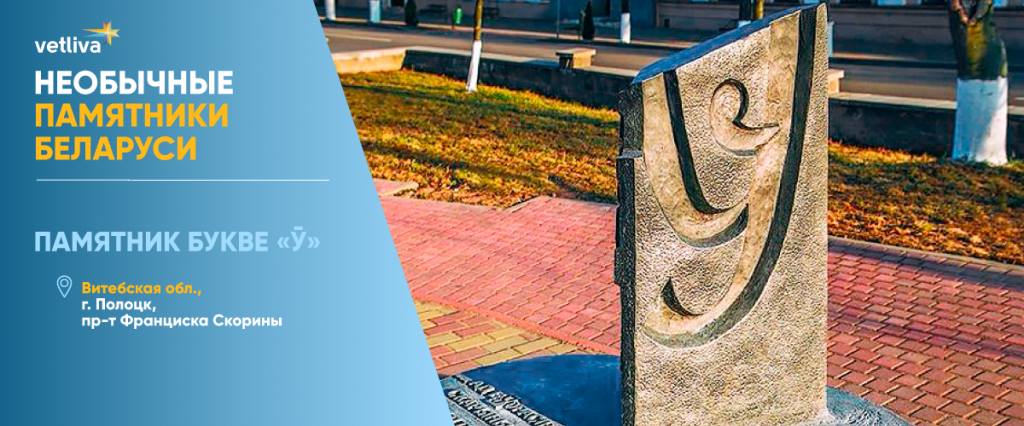 Памятник букве Ў