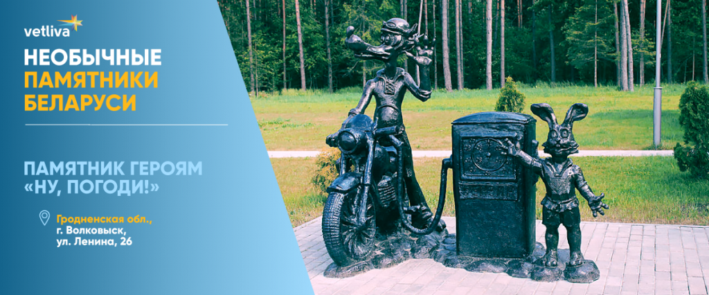 Памятник героям «Ну, погоди» в Беларуси