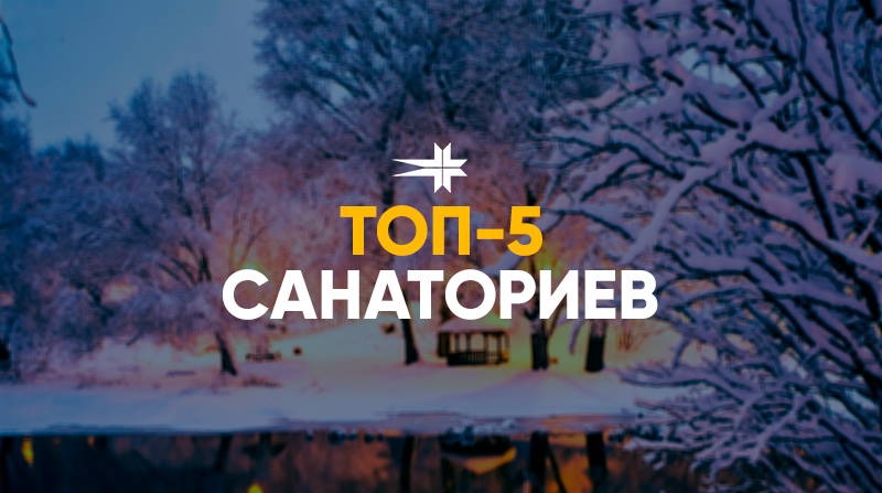 Лучшие санатории в Белоруссии
