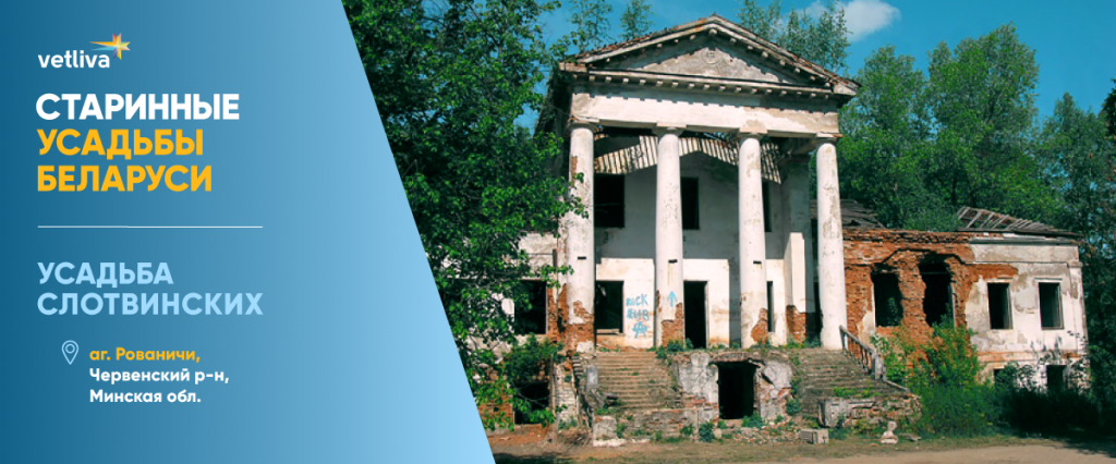 Усадьба-дворец Слотвинских
