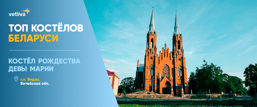 Костелы Беларуси: Костел Рождества Девы Марии