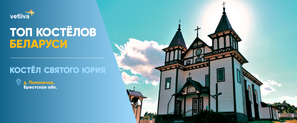 Костелы Беларуси: Костел Святого Юрия