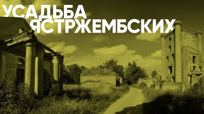 Усадьба Ястржембских в Белоруссии