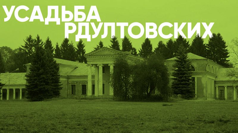 Усадьба Рдултовских в Белоруссии