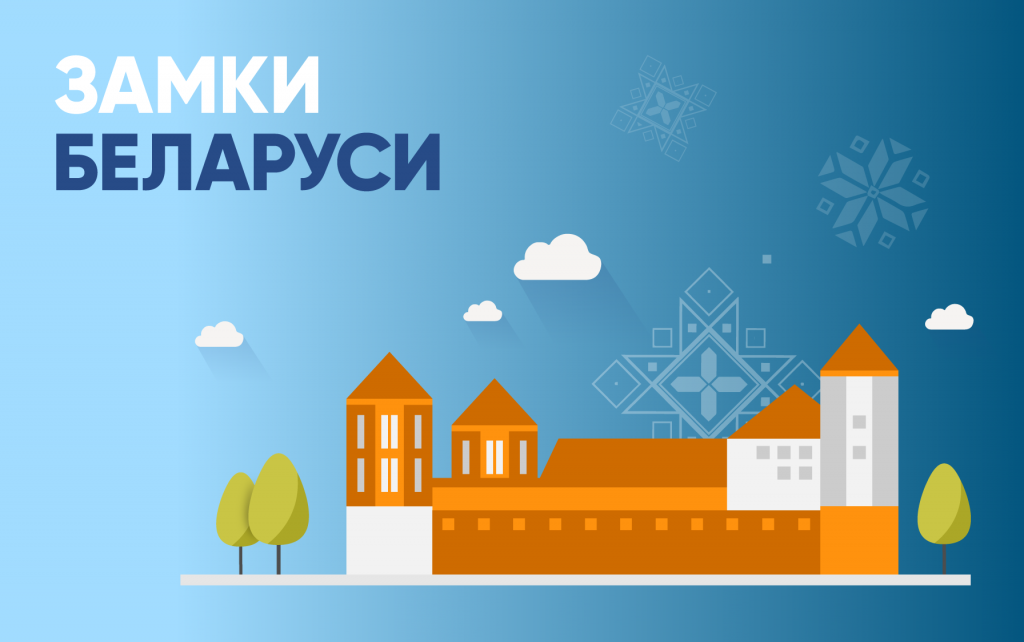 Замки и дворцы Белоруссии
