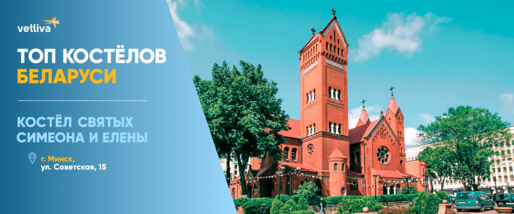 Костелы Минска: Красный костел