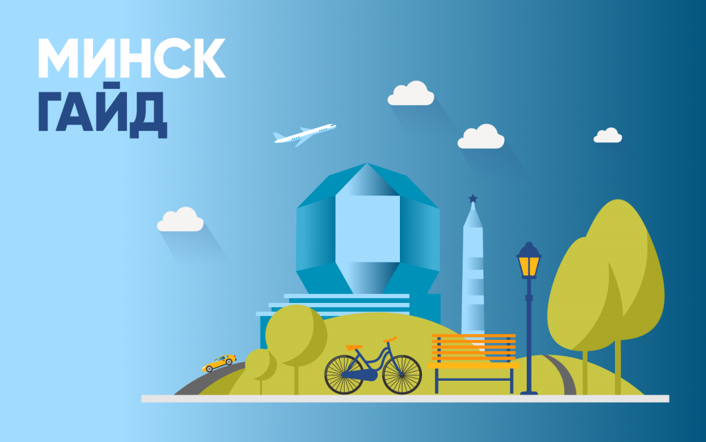 Гайды по областным центрам Беларуси