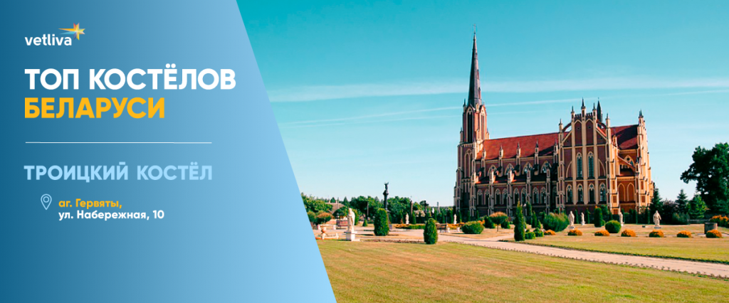 Костелы Беларуси: Троицкий костел в Гервятах