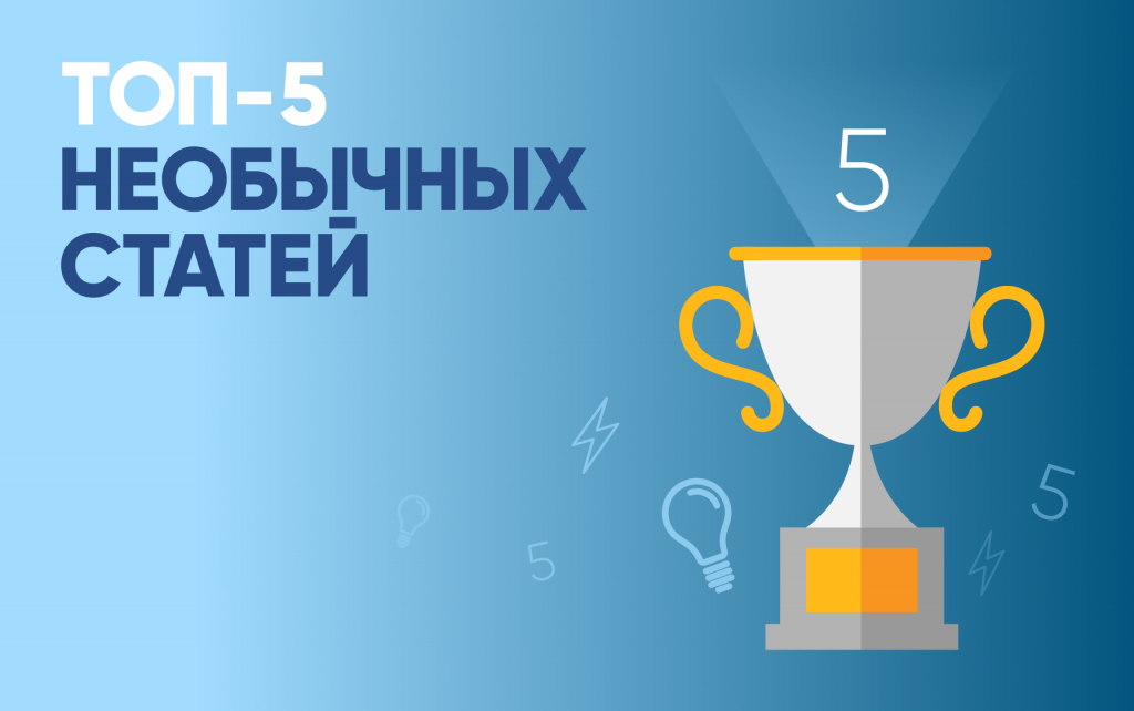 ТОП необычных статей от VETLIVA