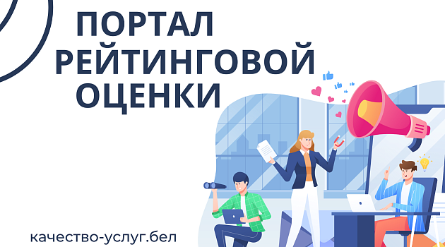 Портал рейтинговой оценки качество-услуг.бел