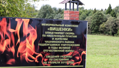 Мемориальный комплекс "Вишеньки"