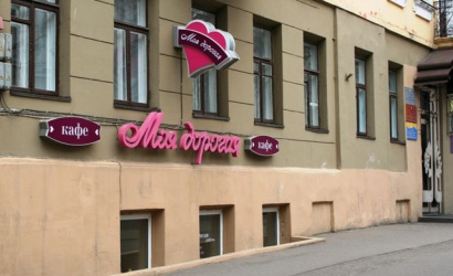 Кафе "Моя дорогая"