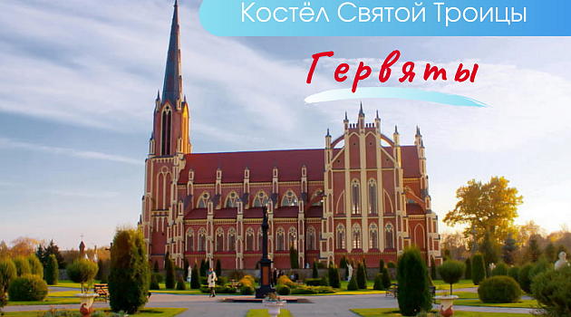 Гервяты: Самый красивый католический храм Беларуси